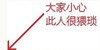 纯文字 红字 箭头 大家小心此人很猥琐