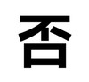 纯文字 黑色 不 否
