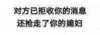 纯文字 搞笑 消息 对方已拒收你的消息 还抢走了你的媳妇