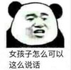 暴漫 文字表情包 女孩子这么可以这么说话 搞笑 逗 沙雕