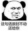 暴漫 文字表情包 这句话原封不动还给你 搞笑 沙雕 魔性