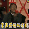 春晚 宋小宝 掌声送给朋友们 soogif