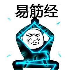 金館長(zhǎng) 逗比 壞笑 易筋經(jīng)