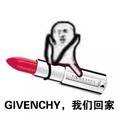 GIVENCHY 我们回家 口红 斗图 搞笑 猥琐