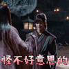 斗破苍穹 吴磊 萧炎 怪不好意思的 搞怪 soogif soogif出品