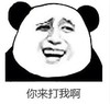 暴漫 文字表情包 你来打我啊 搞笑 逗 沙雕