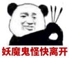 暴漫 文字表情包 妖魔鬼怪快离开 搞笑 逗 沙雕