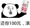 熊猫头 人民币 八字眉 还你100元滚
