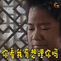 大染坊 soogif soogif出品 你看我有想理你吗