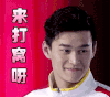 孙杨 游泳 可爱 来打我呀