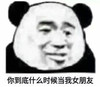 暴漫 熊猫头 你到底什么时候当我女朋友 好奇 搞怪 逗