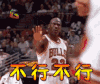soogif soogif出品 乔丹 不行不行