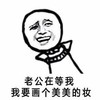 金馆长 逗比 搞笑 我要画个美美的妆