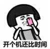 暴漫 文字表情包 开个机还比时间 搞笑 沙雕 逗
