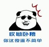 哎呦卧你傻逼不简单啊 金馆长 熊猫 恶搞