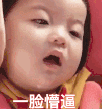 萌娃 崔李浩 一脸懵逼 搞笑 可爱 逗