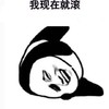 暴漫 文字表情包 我现在就滚 搞笑 逗 沙雕