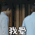 我晕 表情包 晕倒 择天记 陈长生 鹿晗 soogif soogif出品