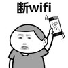断wifi 手机没信号 举起手机 无聊