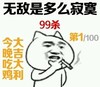 暴漫 搞笑 雷人 斗图 无敌是多么寂寞 今晚吃鸡 大吉大利