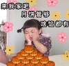 萌娃 可爱 中秋节 罗熙 文字表情包