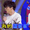 大学生来了第一季第二季 综艺 节目 soogif soogif出品 你想也不要想我的蓝爸爸