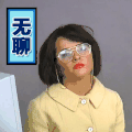 美女 欧美 搞笑 斗图 无聊
