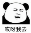暴漫 文字表情包 哎呀我去 搞笑 逗 魔性