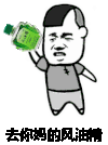 风油精 蘑菇头 金馆长 去你妈的 玛德