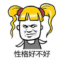金馆长 丑 逗比 性格好不好