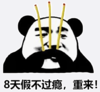 暴漫 文字表情包 8天假不过瘾 重来 搞笑 逗 沙雕