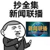 表情 新闻 搞笑 抄全集新闻联播