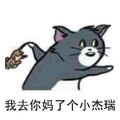 猫和老鼠 汤姆和杰瑞 我去你妈了个小杰瑞 斗图 搞笑