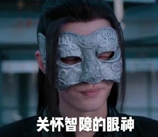 肖战gif魏无羡gif陈情令gif文字表情包gif搞笑gif