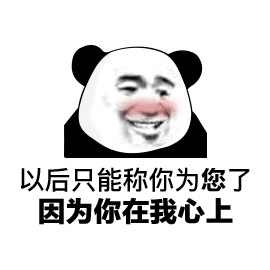 以后 心上 熊貓頭