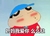 蜡笔小新 妈妈我爱你 么么哒 撅嘴