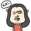 金馆长 胡子 魔性 我美么