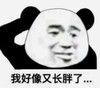 暴漫 文字表情包 我好像又长胖了 搞笑 沙雕 魔性