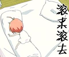 滚来滚去gif我滚了gif