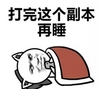 睡觉 等会 单身狗 打完这个副本再睡
