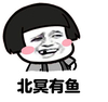 金馆长 豁牙子 红脸蛋 北冥有鱼