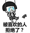 暴漫 文字表情包 被喜欢的人拒绝了 搞笑 逗 沙雕