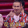 脱口秀大会 卡姆 花式点赞 搞怪 表情