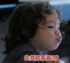 萌娃 朴建厚 先赏脸看看 可爱 搞笑 逗