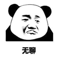 无聊 熊猫头