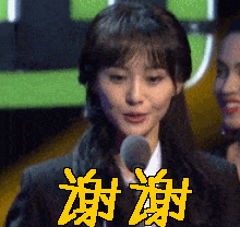 谢谢 郑爽