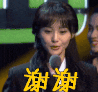 谢谢 郑爽