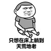 只想在床上 躺到天荒地老 恶搞 瘫坐
