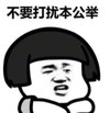 暴漫 文字表情包 不要打扰本公举 搞笑 魔性 沙雕
