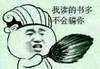 诸葛亮 金馆长 牙齿  我读的书多不会骗你